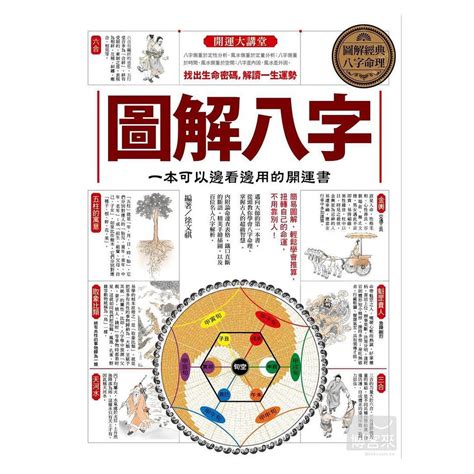 圖解八字|台湾正版 《圖解八字：一本可以邊看邊用的開運書》